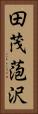 田茂萢沢 Vertical Portrait