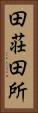 田荘 Vertical Portrait