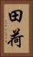田荷 Vertical Portrait