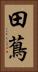 田蔦 Vertical Portrait