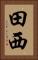 田西 Vertical Portrait