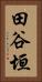 田谷垣 Vertical Portrait