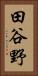 田谷野 Vertical Portrait