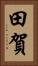 田賀 Vertical Portrait