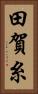 田賀糸 Vertical Portrait