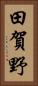 田賀野 Vertical Portrait