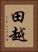 田越 Vertical Portrait