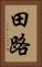 田路 Vertical Portrait