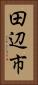 田辺市 Vertical Portrait