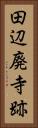 田辺廃寺跡 Vertical Portrait