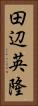 田辺英隆 Vertical Portrait