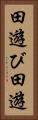 田遊び Vertical Portrait