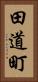 田道町 Vertical Portrait