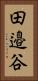 田邉谷 Vertical Portrait