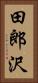 田郎沢 Vertical Portrait