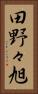 田野々旭 Vertical Portrait