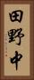 田野中 Vertical Portrait
