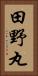 田野丸 Vertical Portrait