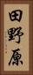 田野原 Vertical Portrait