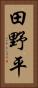 田野平 Vertical Portrait