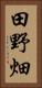 田野畑 Vertical Portrait