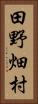 田野畑村 Vertical Portrait