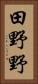 田野野 Vertical Portrait