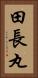 田長丸 Vertical Portrait
