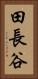 田長谷 Vertical Portrait