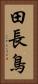 田長鳥 Vertical Portrait