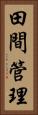 田間管理 Vertical Portrait