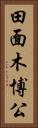田面木博公 Vertical Portrait