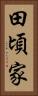 田頃家 Vertical Portrait