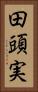 田頭実 Vertical Portrait