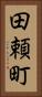 田頼町 Vertical Portrait