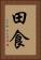 田食 Vertical Portrait