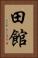 田館 Vertical Portrait