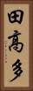 田高多 Vertical Portrait