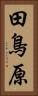 田鳥原 Vertical Portrait