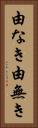 由なき Vertical Portrait