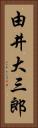 由井大三郎 Vertical Portrait