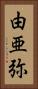 由亜弥 Vertical Portrait
