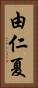 由仁夏 Vertical Portrait