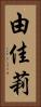 由佳莉 Vertical Portrait