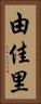 由佳里 Vertical Portrait
