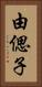 由偲子 Vertical Portrait