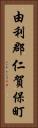 由利郡仁賀保町 Vertical Portrait