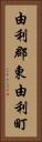 由利郡東由利町 Vertical Portrait