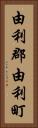 由利郡由利町 Vertical Portrait