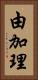 由加理 Vertical Portrait